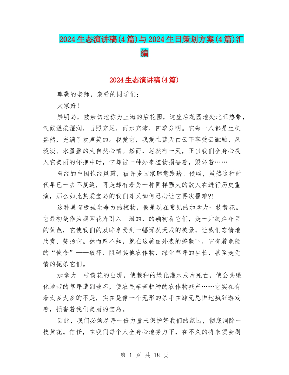 2024生态演讲稿与2024生日策划方案(4篇)汇编_第1页