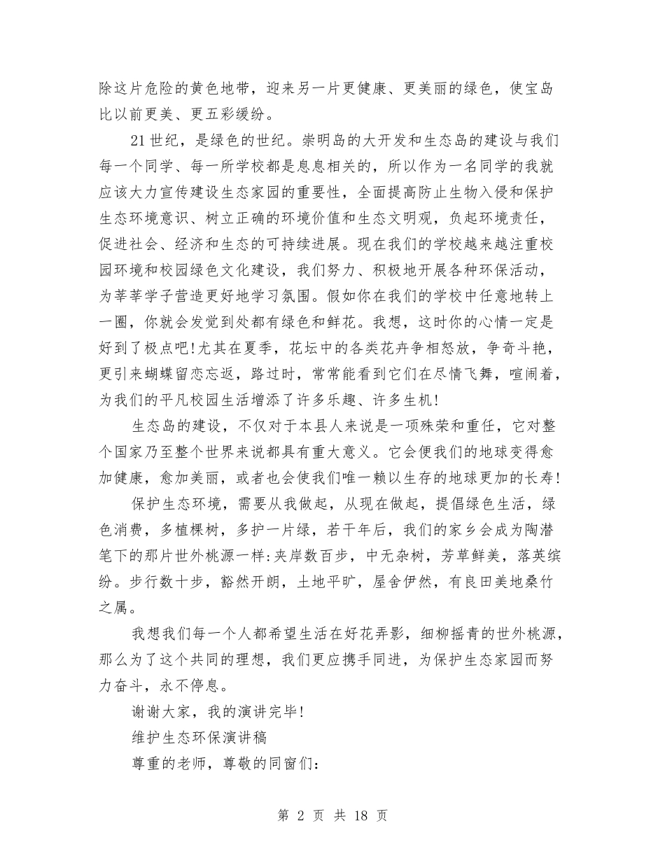 2024生态演讲稿与2024生日策划方案(4篇)汇编_第2页