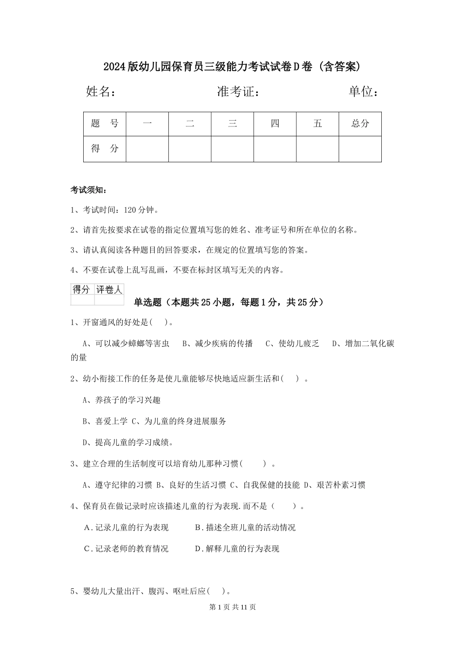 2024版幼儿园保育员三级能力考试试卷D卷-(含答案)_第1页