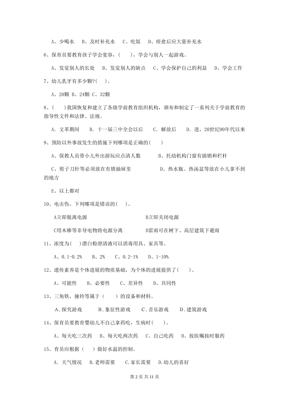 2024版幼儿园保育员三级能力考试试卷D卷-(含答案)_第2页