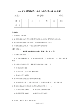 2024版幼儿园保育员三级能力考试试卷D卷-(含答案)