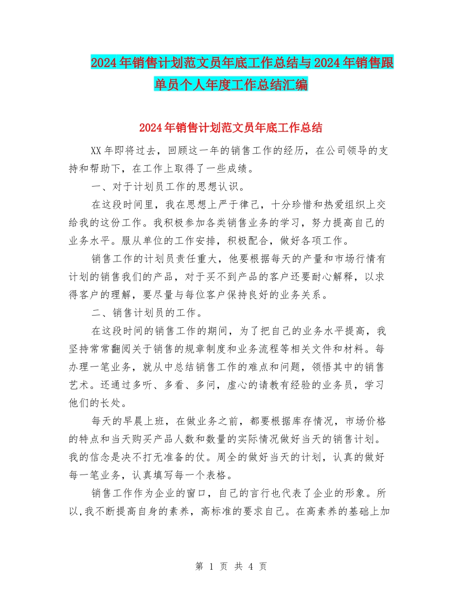 2024年销售计划范文员年底工作总结与2024年销售跟单员个人年度工作总结汇编_第1页