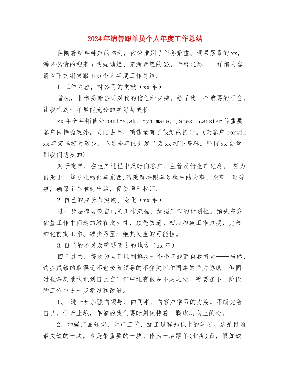 2024年销售计划范文员年底工作总结与2024年销售跟单员个人年度工作总结汇编_第3页