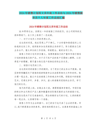 2024年销售计划范文员年底工作总结与2024年销售跟单员个人年度工作总结汇编