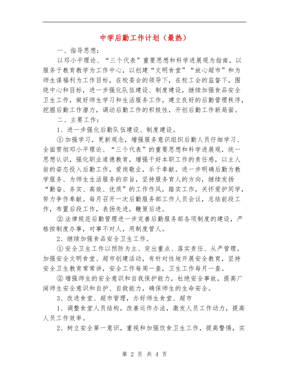 中学后勤工作计划(最热)_第2页