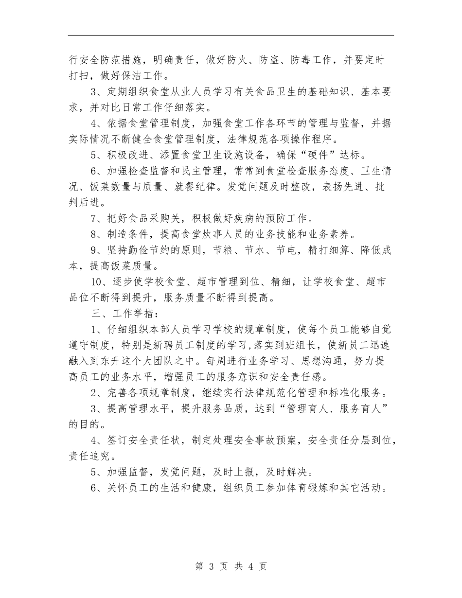 中学后勤工作计划(最热)_第3页