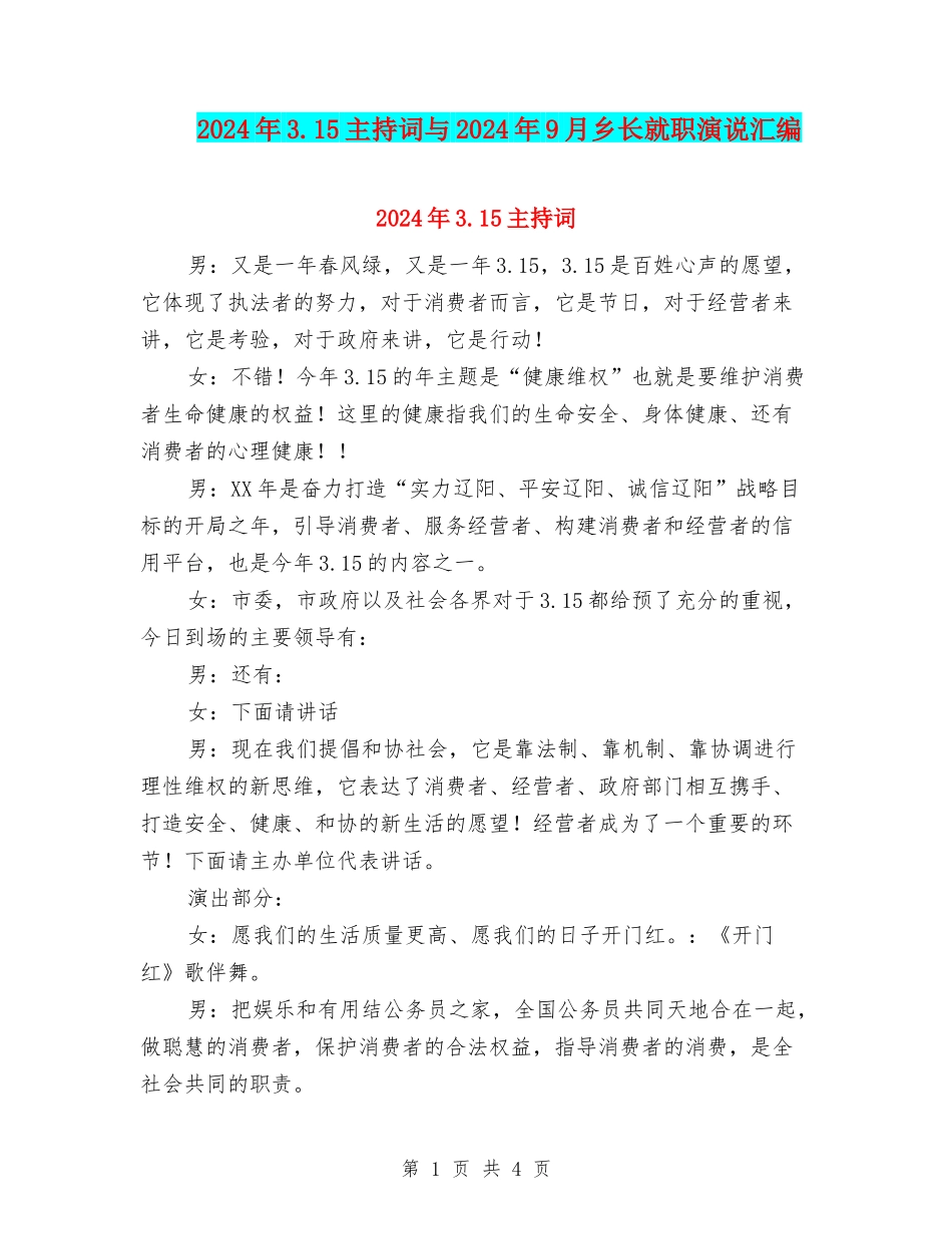 2024年3.15主持词与2024年9月乡长就职演说汇编_第1页