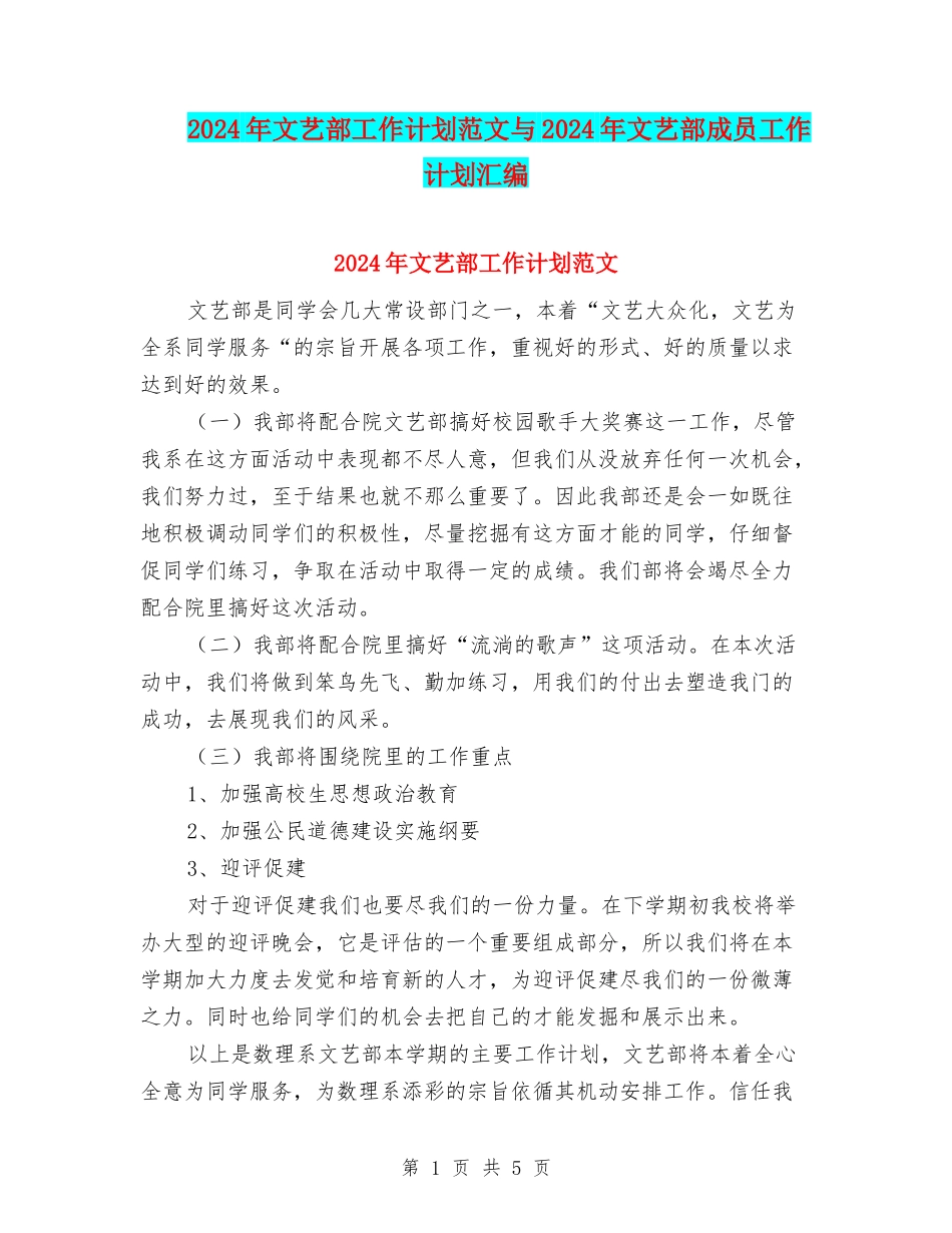 2024年文艺部工作计划范文与2024年文艺部成员工作计划汇编_第1页