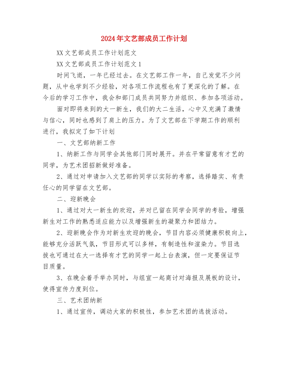2024年文艺部工作计划范文与2024年文艺部成员工作计划汇编_第3页