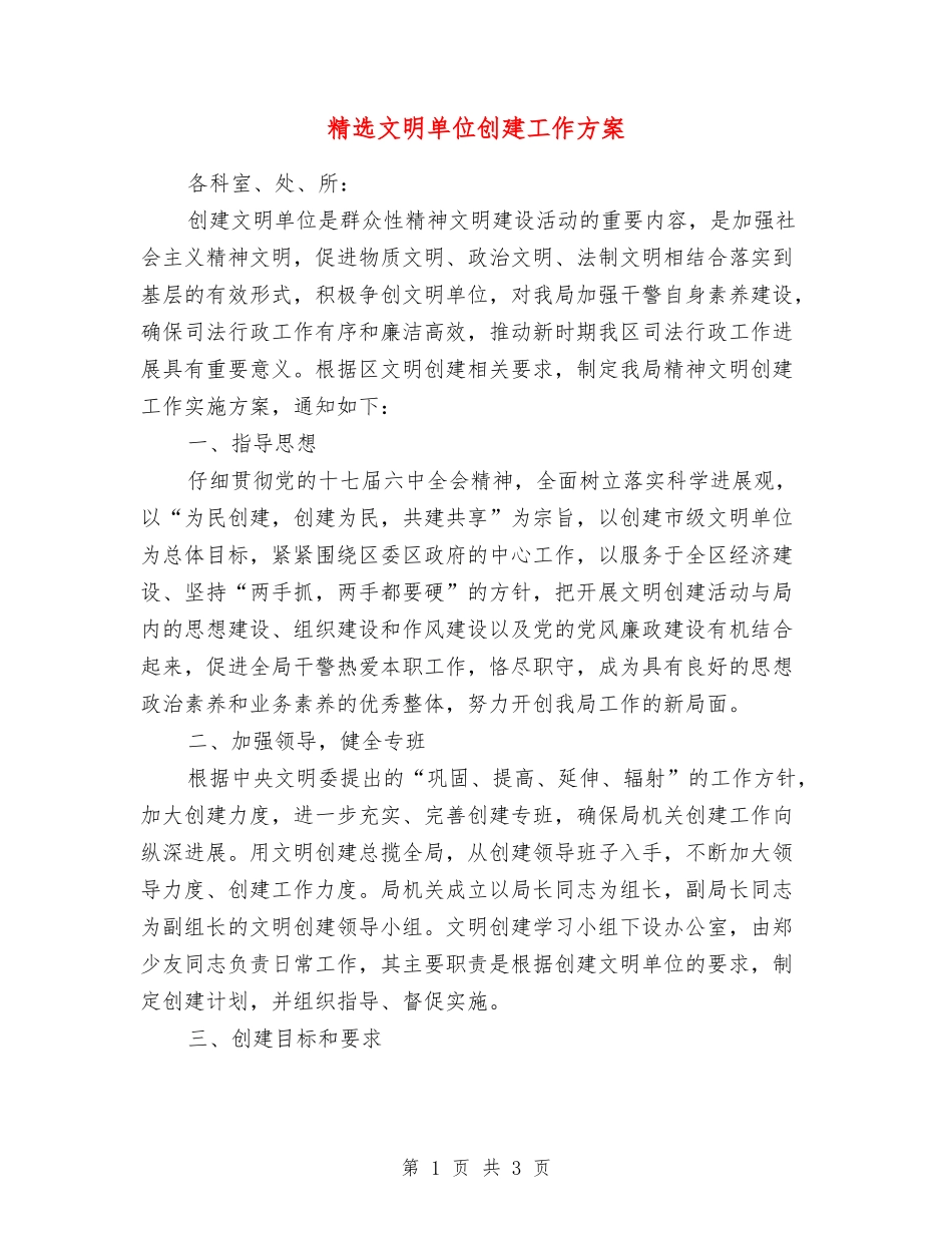 文明单位创建工作方案_第1页