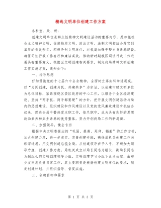 文明单位创建工作方案