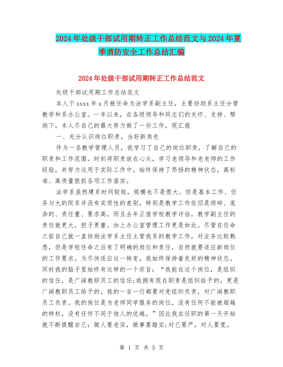 2024年处级干部试用期转正工作总结范文与2024年夏季消防安全工作总结汇编_第1页
