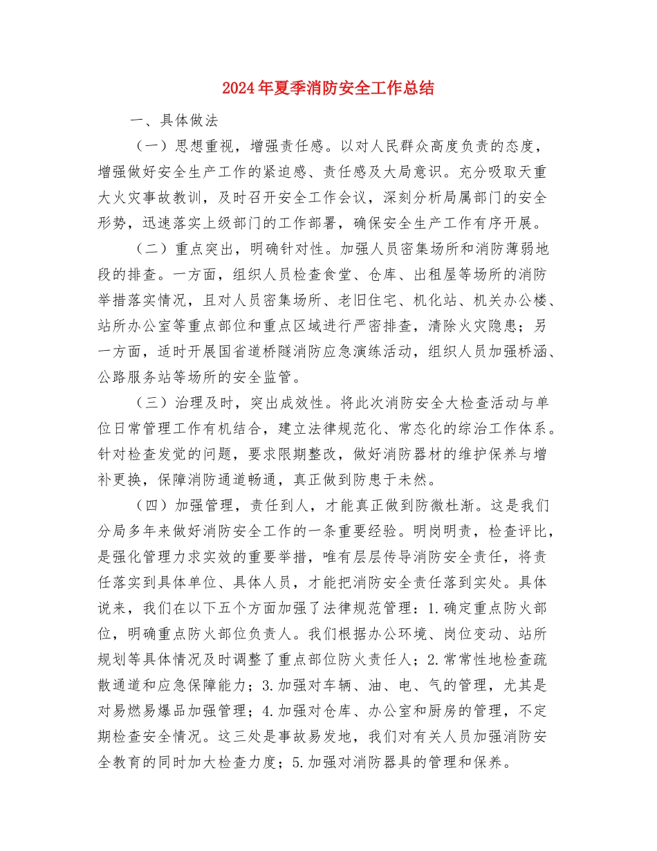 2024年处级干部试用期转正工作总结范文与2024年夏季消防安全工作总结汇编_第3页