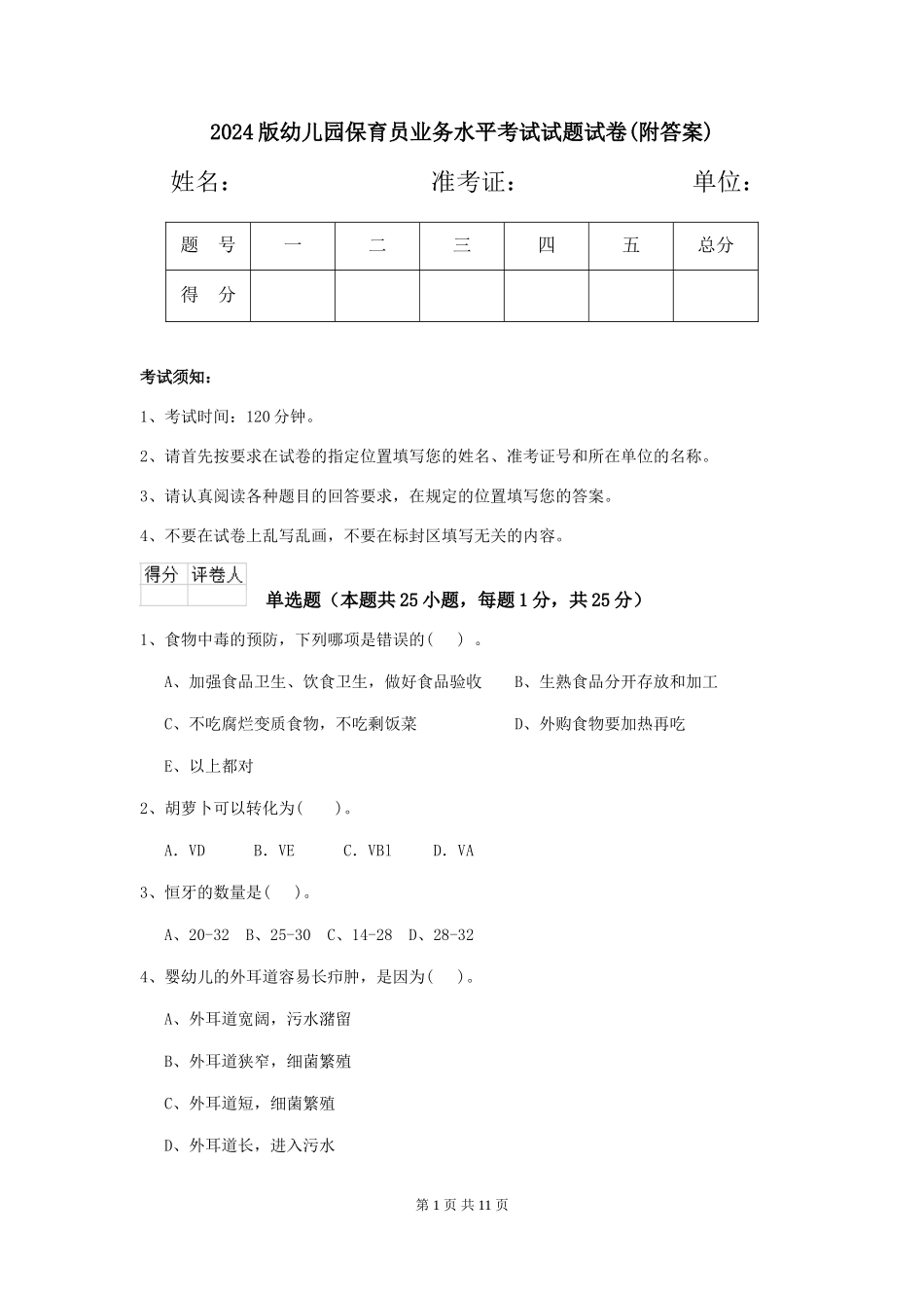 2024版幼儿园保育员业务水平考试试题试卷(附答案)_第1页