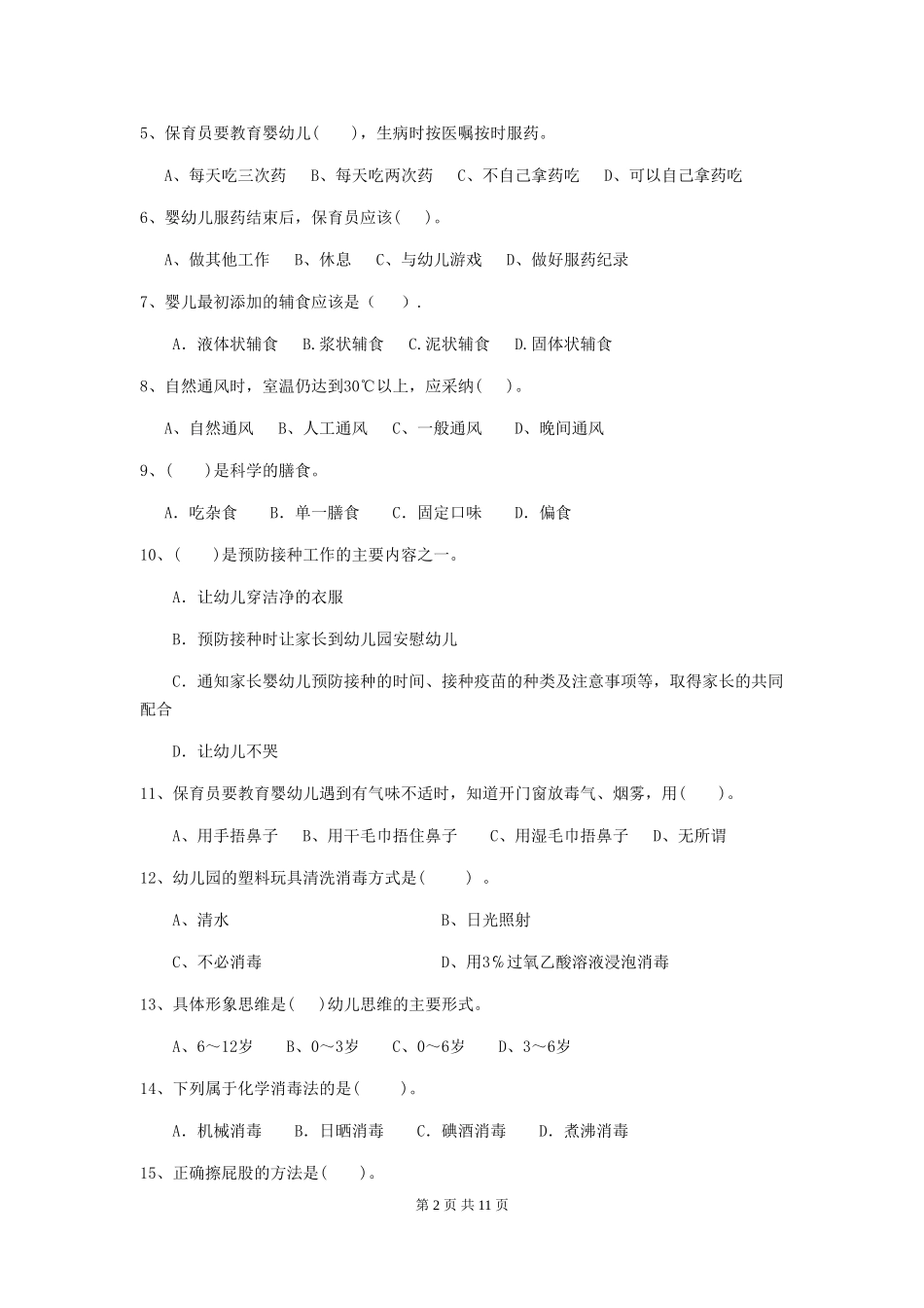 2024版幼儿园保育员业务水平考试试题试卷(附答案)_第2页