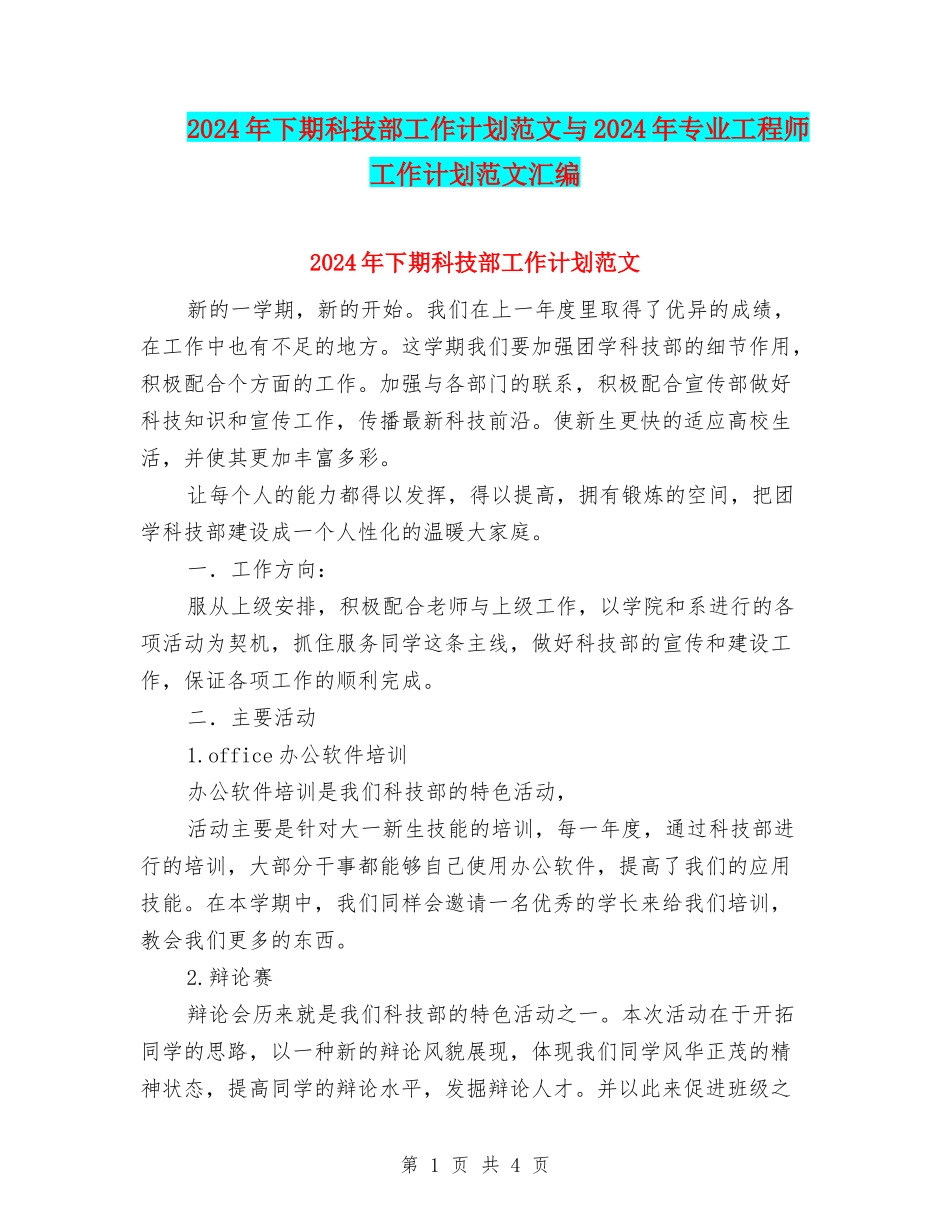 2024年下期科技部工作计划范文与2024年专业工程师工作计划范文汇编_第1页