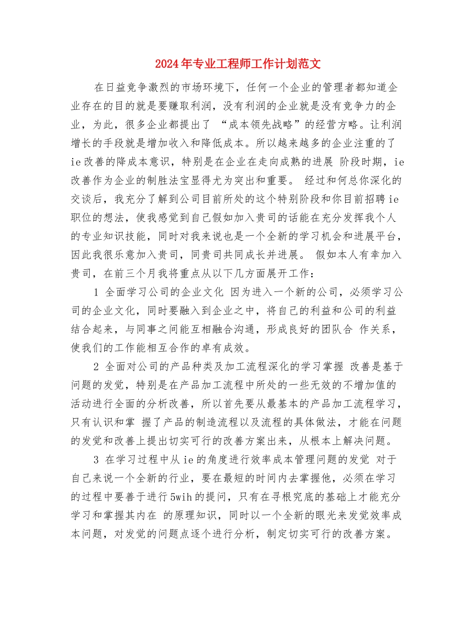 2024年下期科技部工作计划范文与2024年专业工程师工作计划范文汇编_第3页