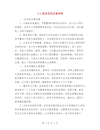 个人改变作风自查材料