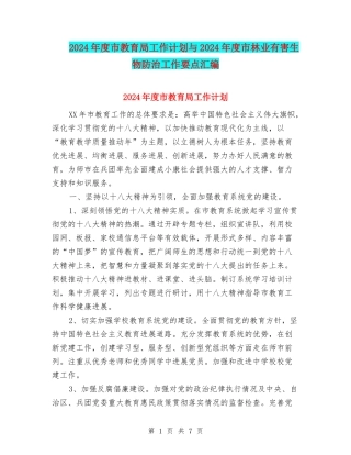 2024年度市教育局工作计划与2024年度市林业有害生物防治工作要点汇编