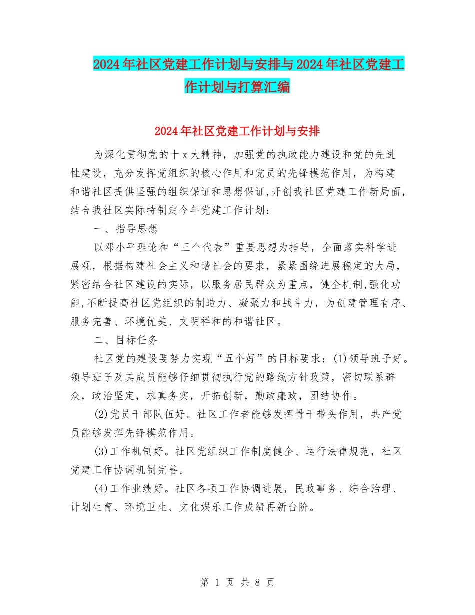 2024年社区党建工作计划与安排与2024年社区党建工作计划与打算汇编_第1页