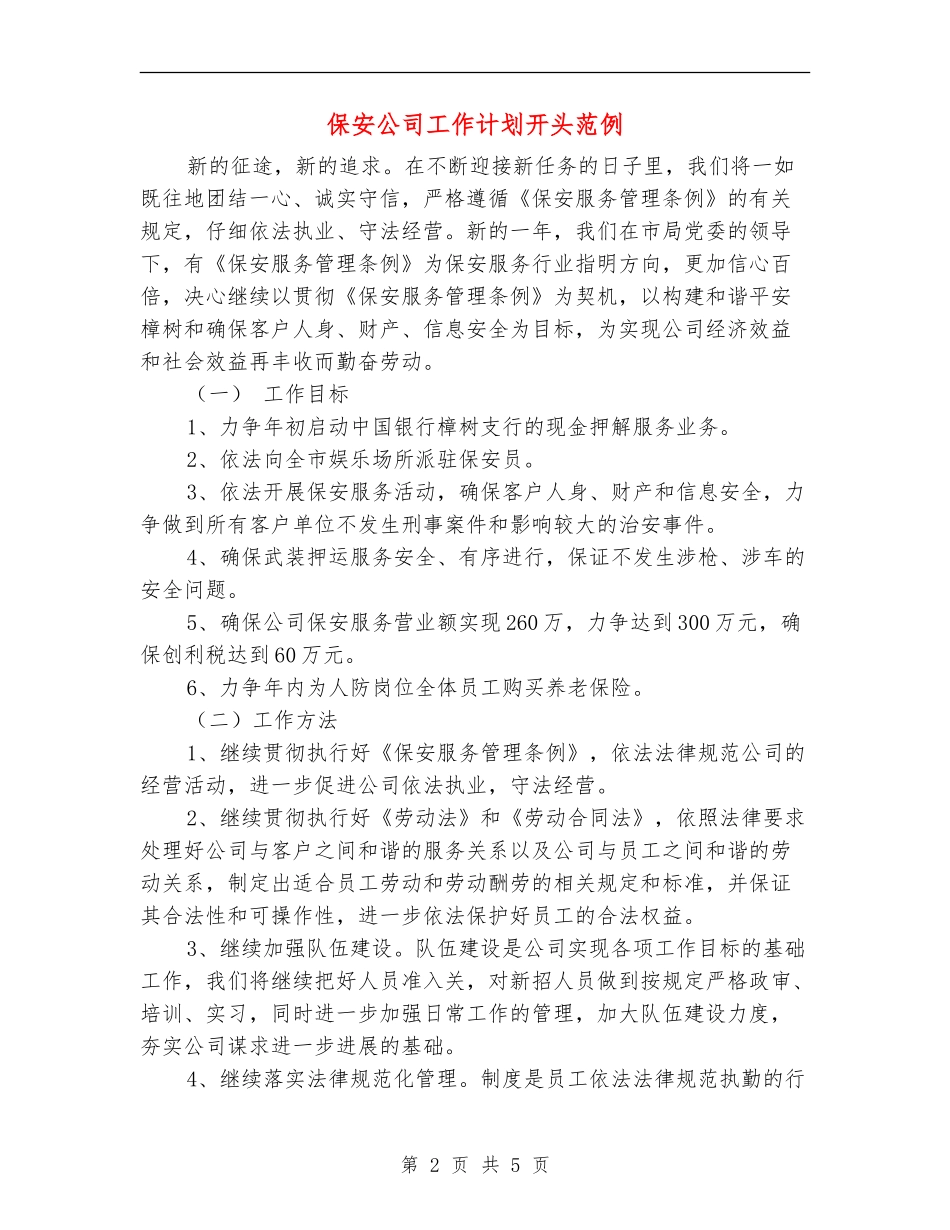 保安公司工作计划开头范例_第2页
