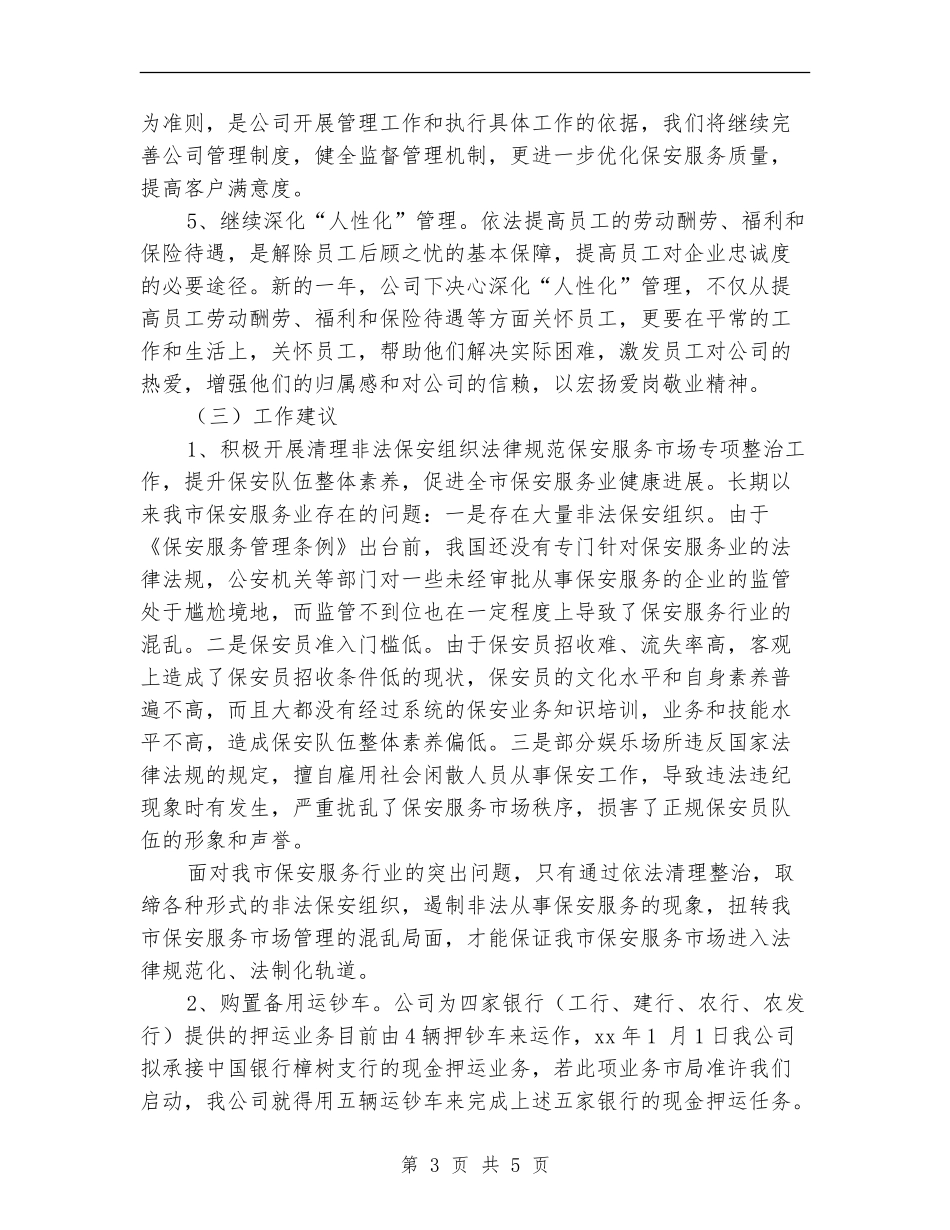 保安公司工作计划开头范例_第3页