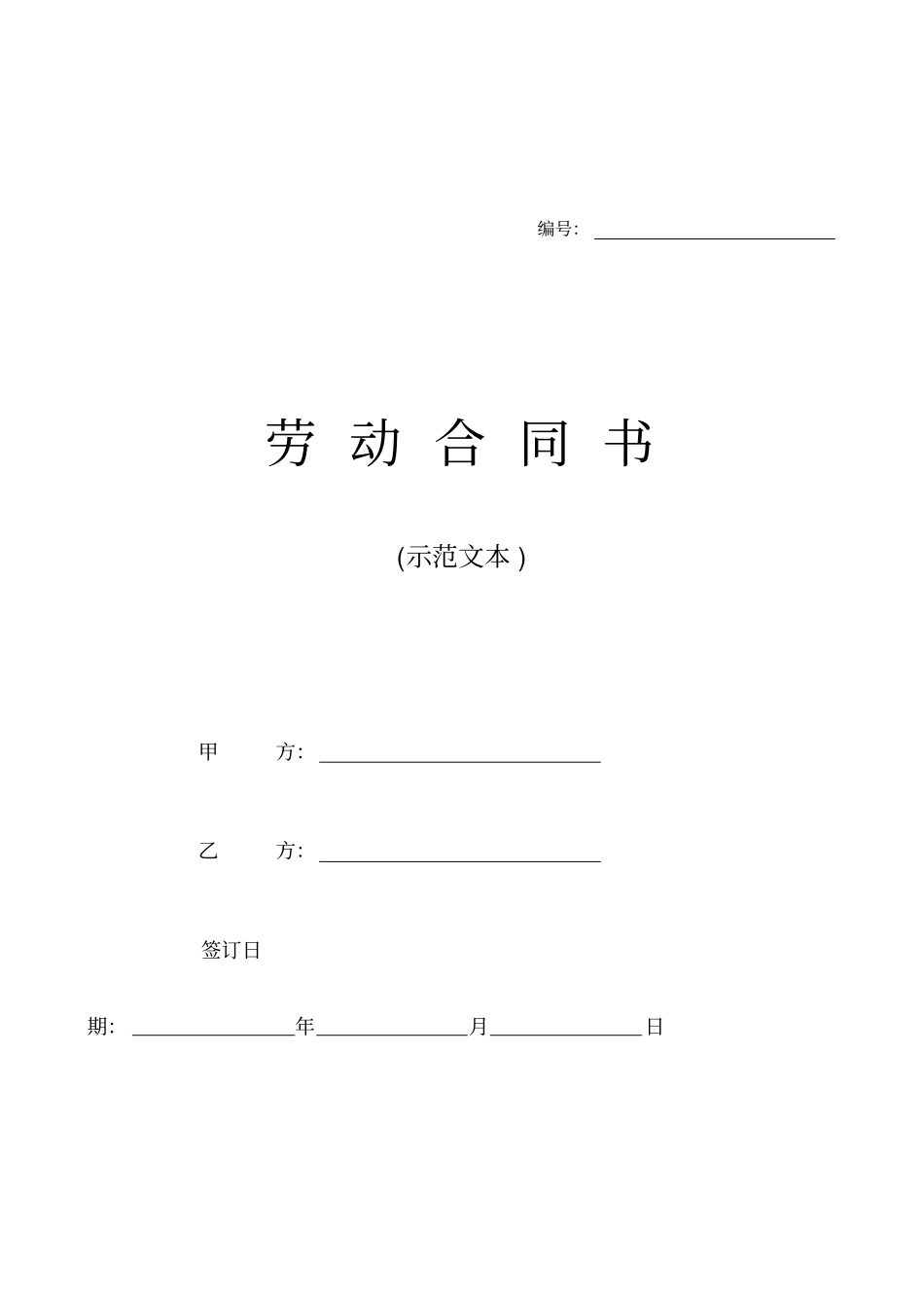 (完整word版)浙江省劳动合同范本_第1页