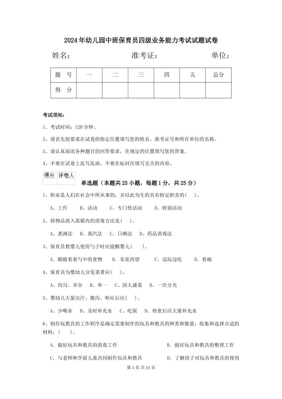 2018年幼儿园中班保育员四级业务能力考试试题试卷_第1页