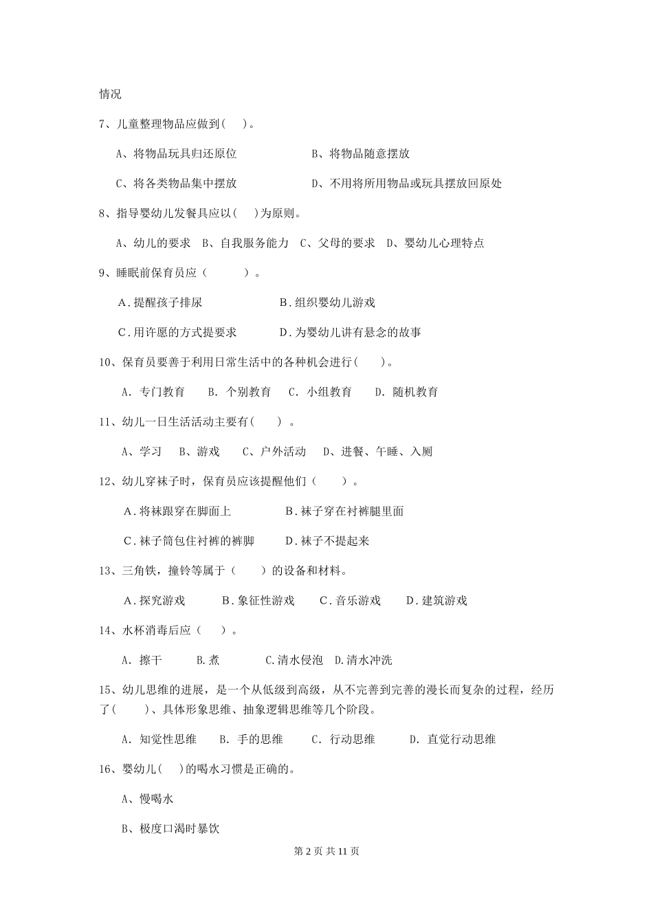 2018年幼儿园中班保育员四级业务能力考试试题试卷_第2页