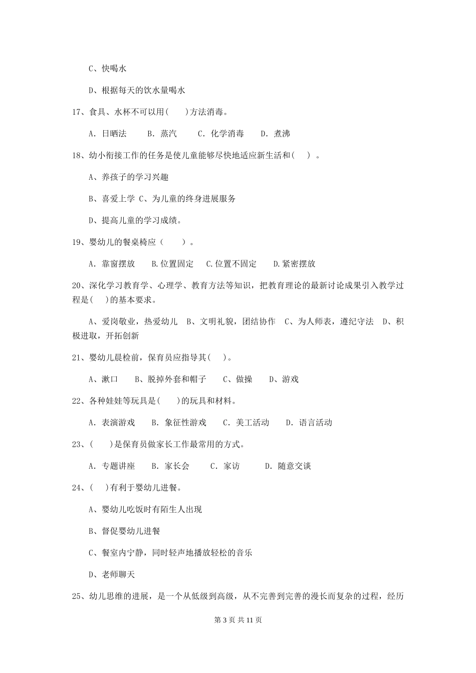 2018年幼儿园中班保育员四级业务能力考试试题试卷_第3页