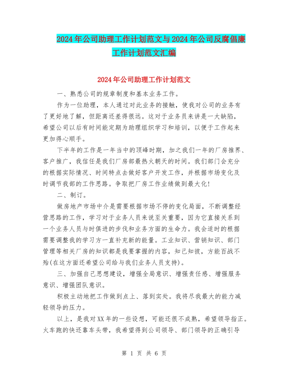 2024年公司助理工作计划范文与2024年公司反腐倡廉工作计划范文汇编_第1页