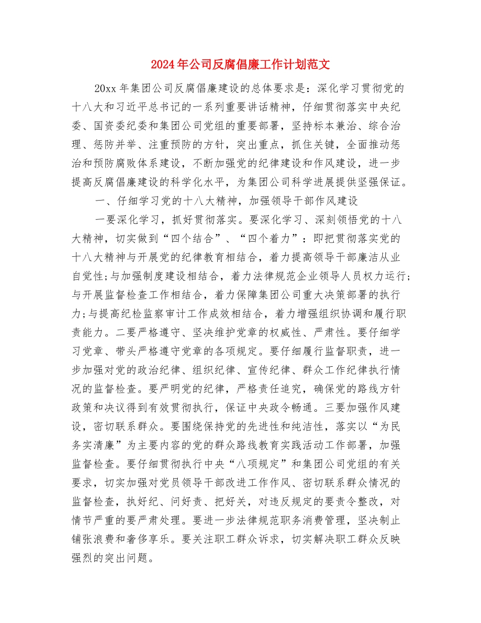 2024年公司助理工作计划范文与2024年公司反腐倡廉工作计划范文汇编_第3页