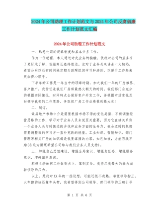 2024年公司助理工作计划范文与2024年公司反腐倡廉工作计划范文汇编