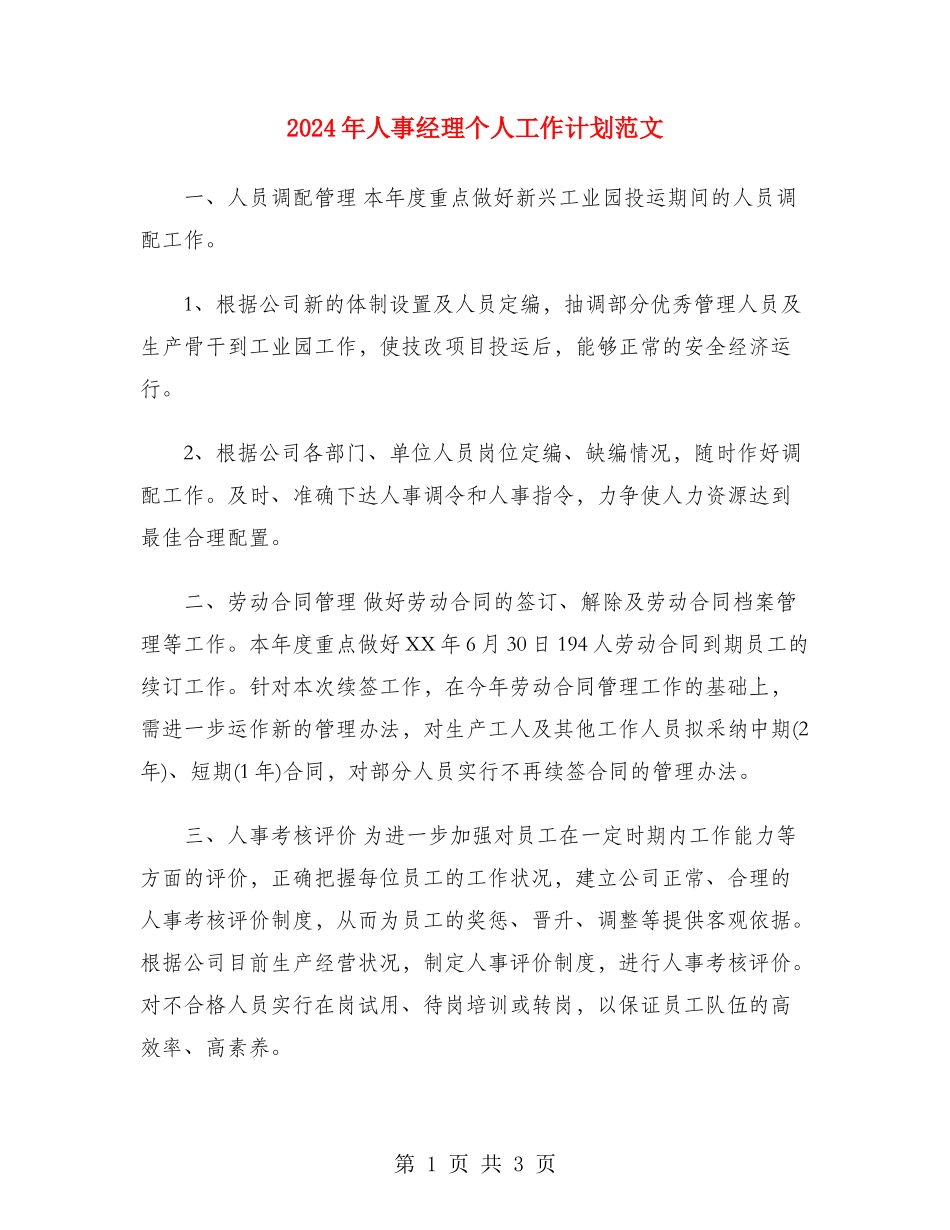 2024年人事经理个人工作计划范文_第1页
