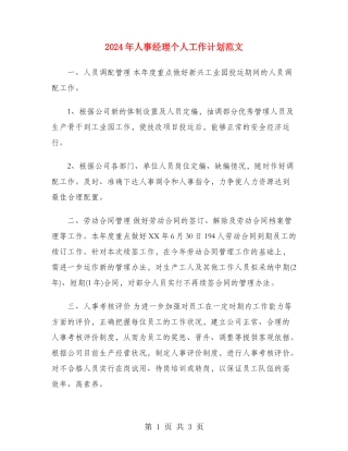 2024年人事经理个人工作计划范文