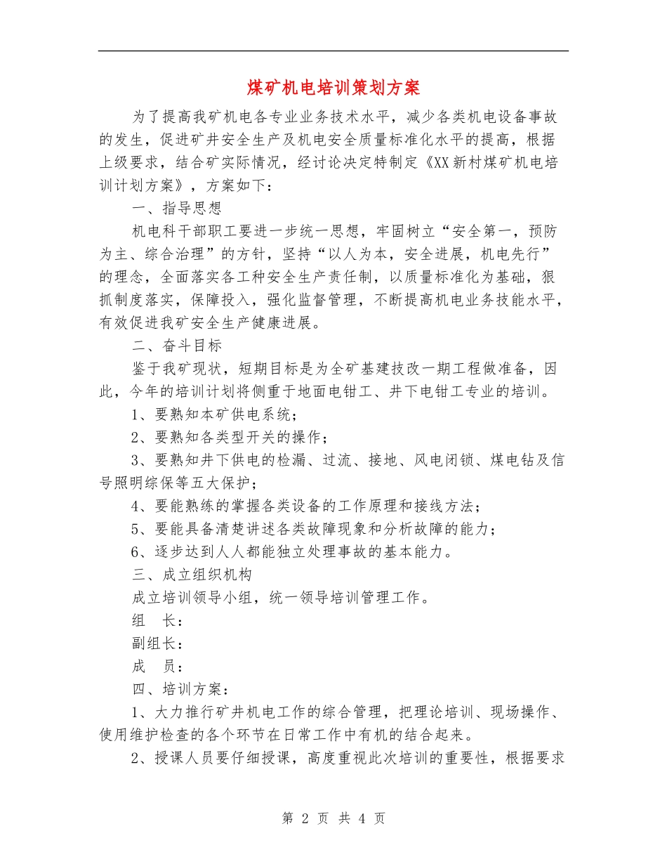 煤矿机电培训策划方案_第2页