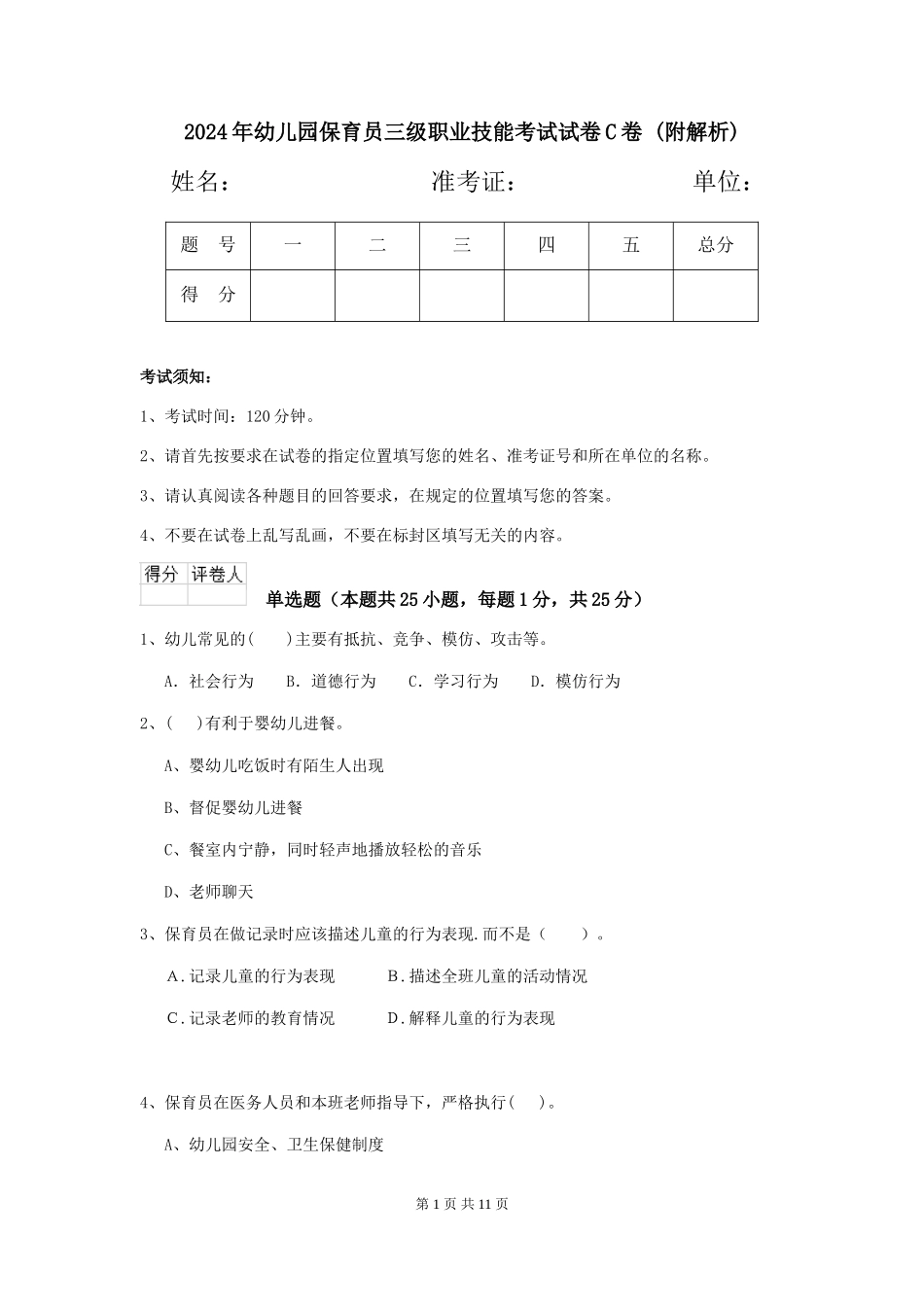 2024年幼儿园保育员三级职业技能考试试卷C卷-_第1页