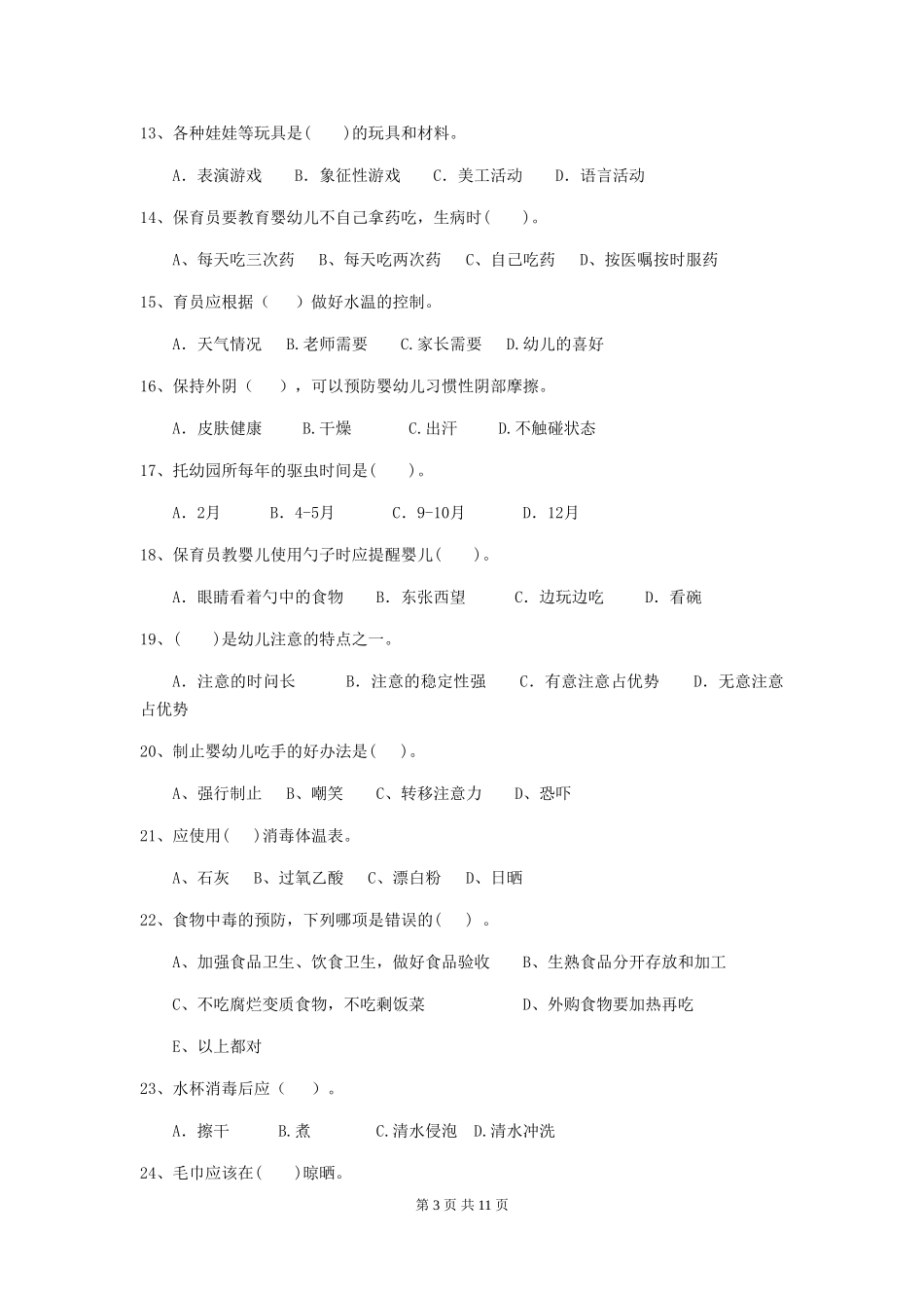 2024年幼儿园保育员三级职业技能考试试卷C卷-_第3页