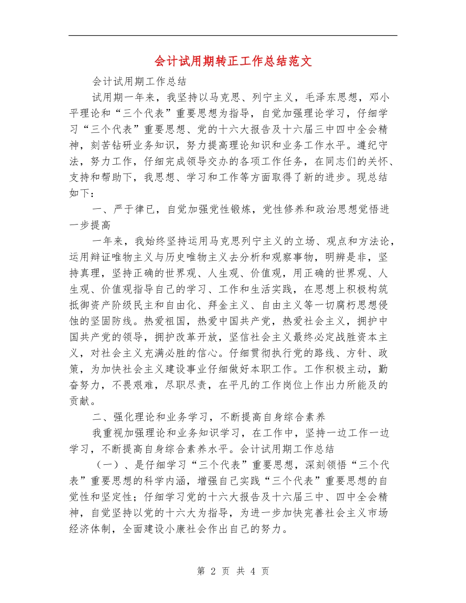 会计试用期转正工作总结范文【最新版】_第2页