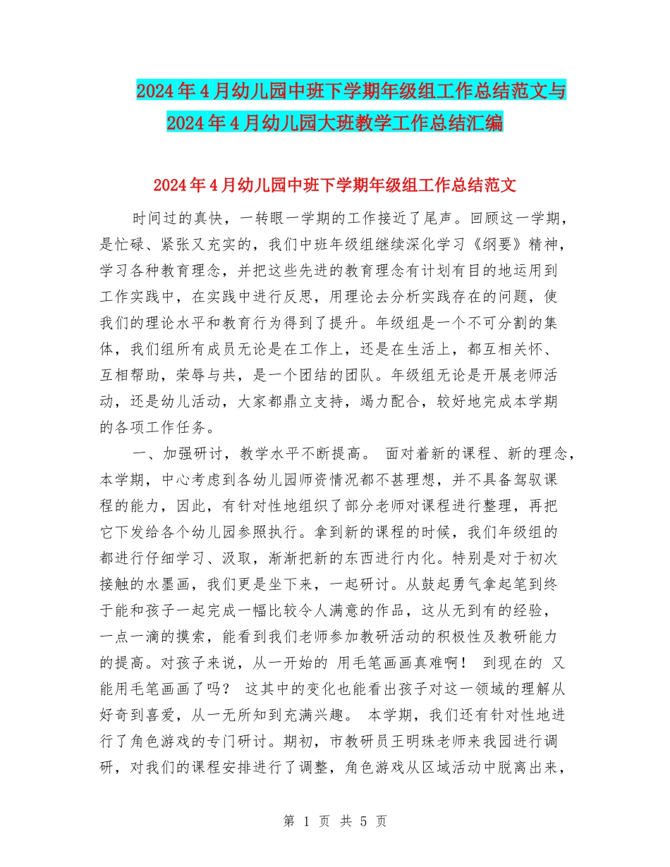 2024年4月幼儿园中班下学期年级组工作总结范文与2024年4月幼儿园大班教学工作总结汇编_第1页