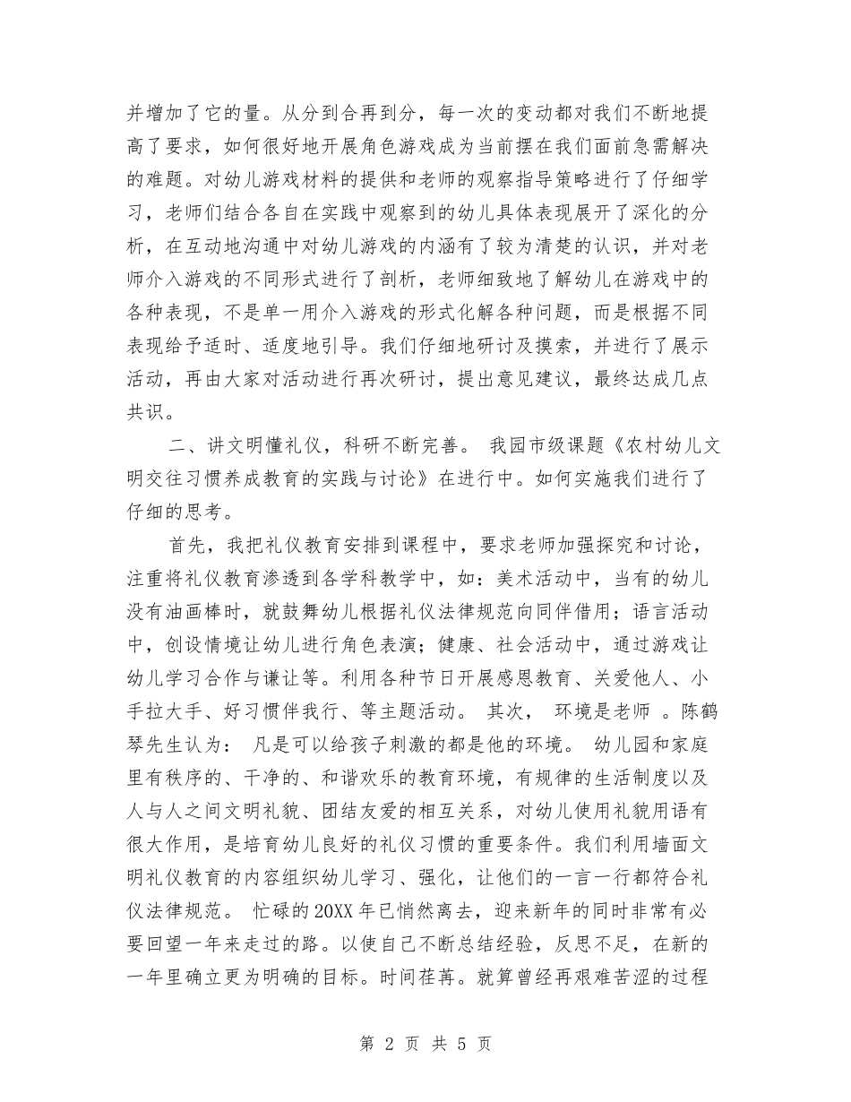 2024年4月幼儿园中班下学期年级组工作总结范文与2024年4月幼儿园大班教学工作总结汇编_第2页