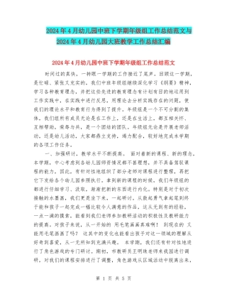 2024年4月幼儿园中班下学期年级组工作总结范文与2024年4月幼儿园大班教学工作总结汇编