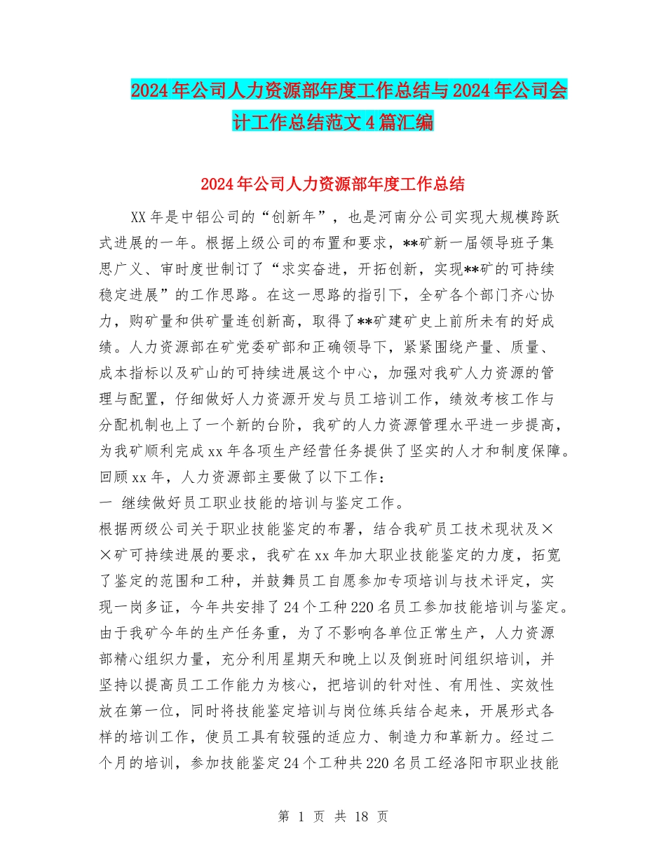 2024年公司人力资源部年度工作总结与2024年公司会计工作总结范文4篇汇编_第1页