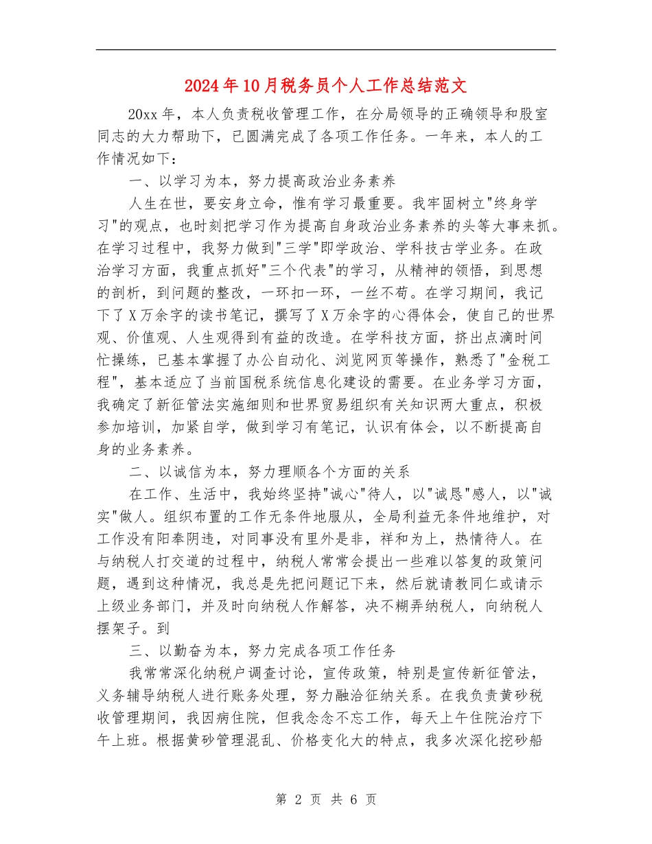 2024年10月税务员个人工作总结范文_第2页