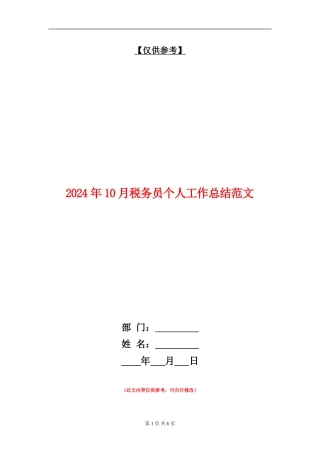 2024年10月税务员个人工作总结范文