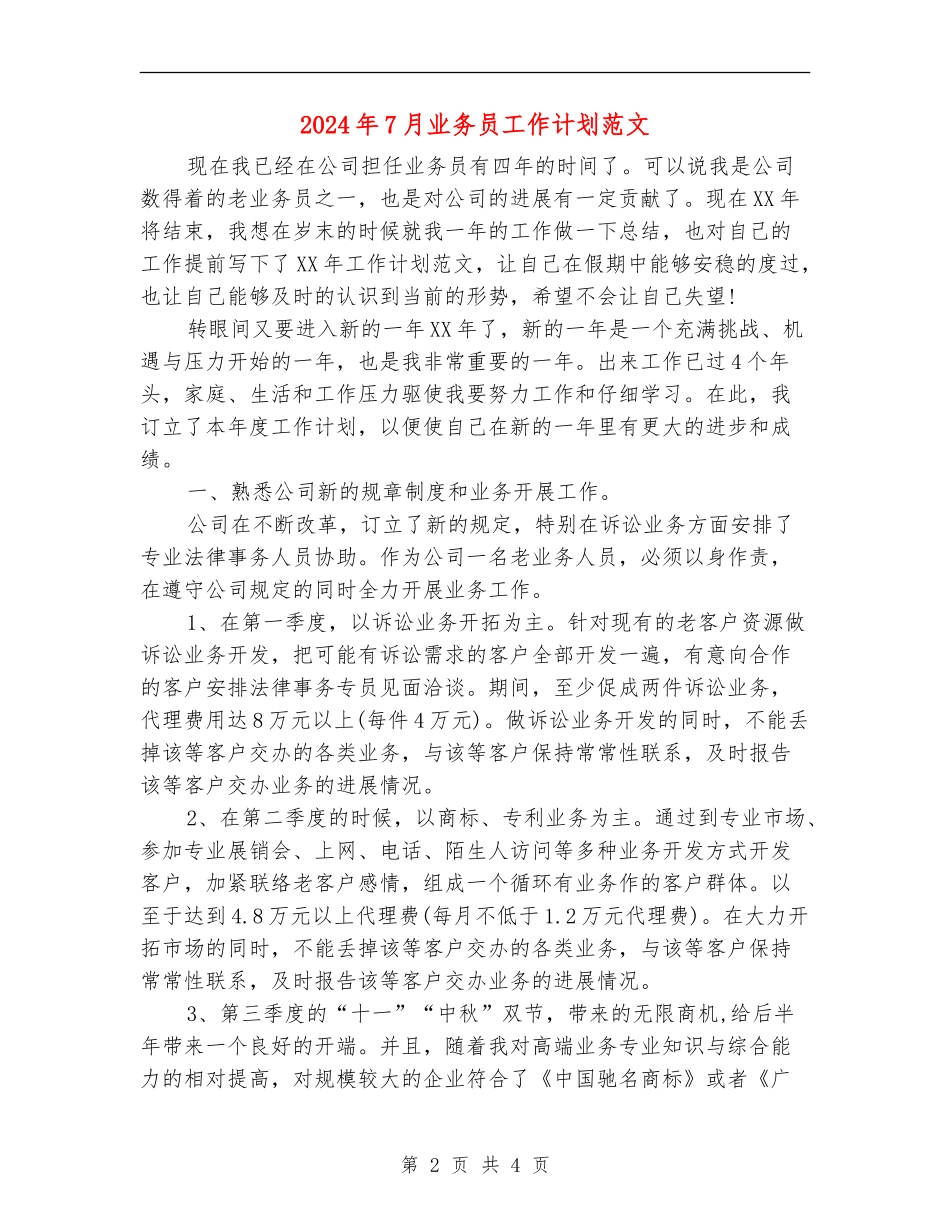 2024年7月业务员工作计划范文_第2页