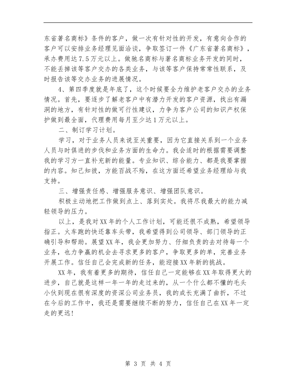 2024年7月业务员工作计划范文_第3页