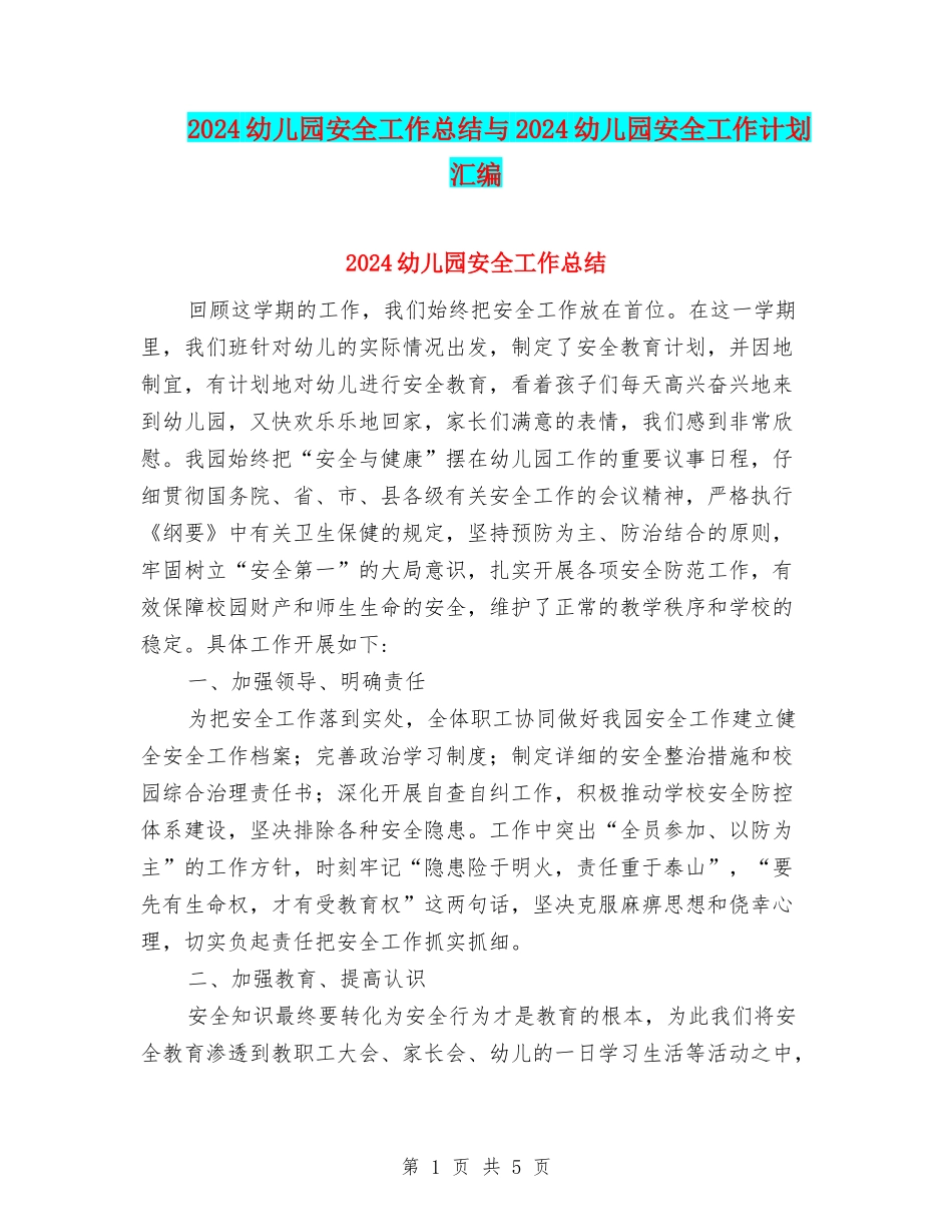 2017幼儿园安全工作总结与2017幼儿园安全工作计划汇编_第1页