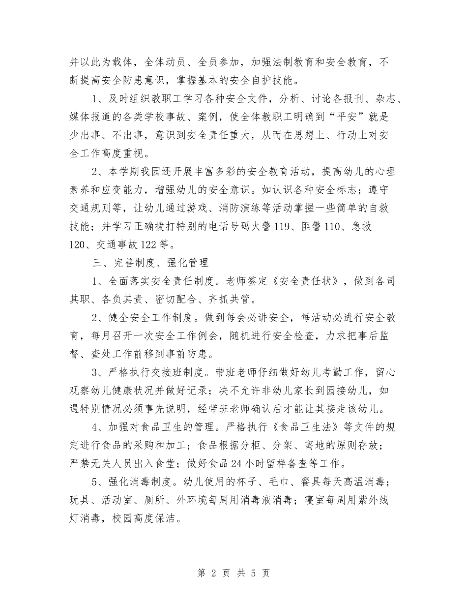 2017幼儿园安全工作总结与2017幼儿园安全工作计划汇编_第2页