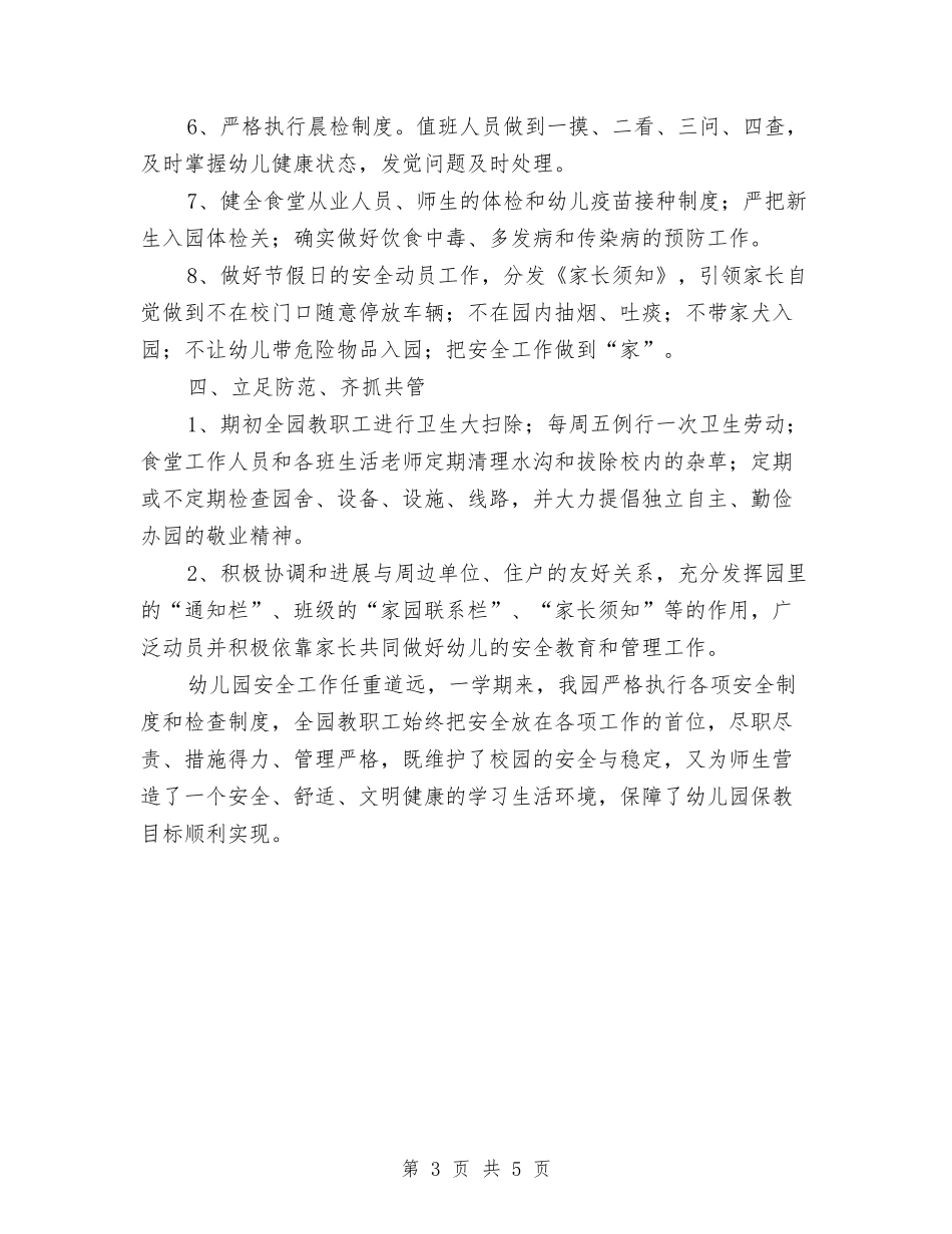 2017幼儿园安全工作总结与2017幼儿园安全工作计划汇编_第3页